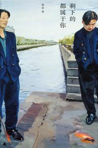 剩下的都属于你 (广西师范大学出版社 2014)