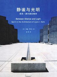 静谧与光明 (清华大学出版社 2010)