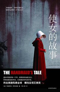 使女的故事 (上海译文出版社 2017)