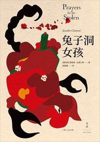 兔子洞女孩 (上海人民出版社 2019)