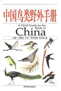 中国鸟类野外手册 (湖南教育出版社 2000)