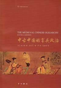 中古中国的寡头政治 (中西书局 2016)