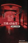 黑桃A的血咒 (林白出版社 1999)
