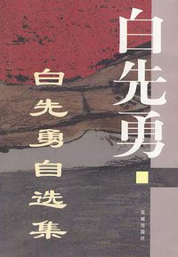 白先勇自选集 (花城出版社 1996)