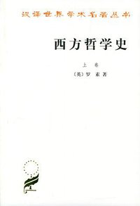 西方哲学史（上卷） (商务印书馆 1963)