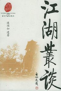 江湖丛谈 (当代中国出版社 2005)