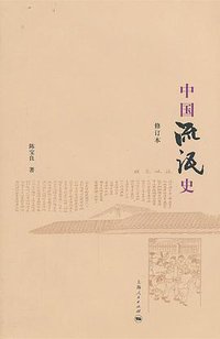 中国流氓史（修订本) (上海人民出版社 2013)