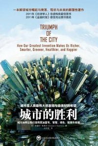 城市的胜利 (上海社会科学院出版社 2012)