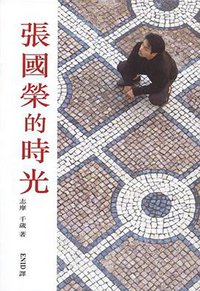 张国荣的时光 (上海书店出版社 2007)