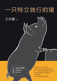 一只特立独行的猪 (北京十月文艺出版社 2017)