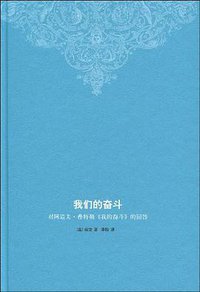 我们的奋斗 (生活·读书·新知三联书店 2009)