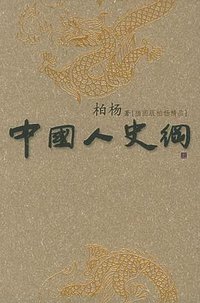 中国人史纲（上中下） (同心出版社 2005)