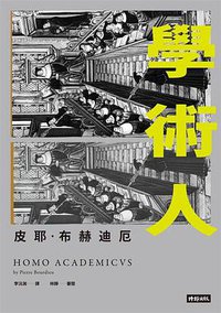 學術人 (時報文化 2019)