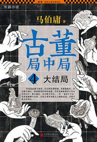 古董局中局4 (北京联合出版公司 2015)