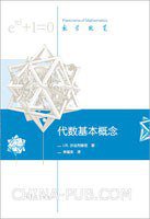 代数基本概念 (高等教育出版社 2014)