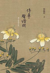 停车暂借问 (新星出版社 2011)