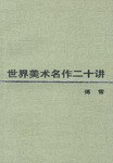 世界美术名作二十讲