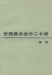 世界美术名作二十讲 (生活·读书·新知三联书店 1997)