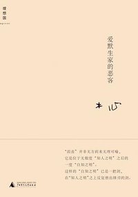 爱默生家的恶客 (广西师范大学出版社 2013)