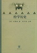 经学历史 (中华书局 2004)