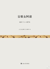 盲歌女阿凛 (上海文艺出版社 2015)