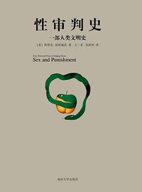 性审判史 (南京大学出版社 2015)