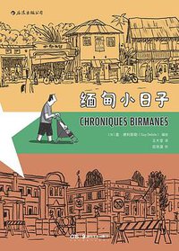 缅甸小日子 (后浪丨湖南美术出版社 2020)