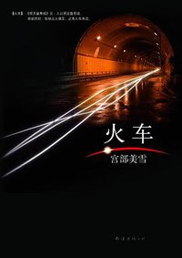 火车 (南海出版公司 2009)
