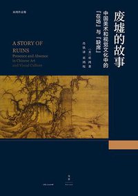废墟的故事 (上海人民出版社 2017)