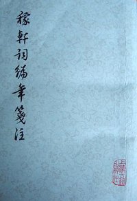 稼轩词编年笺注 (上海古籍出版社 1978)