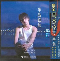 半岛铁盒 (接力出版社 2002)