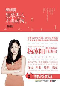 聪明爱：别拿男人不当动物 (北京时代华文书局 2015)