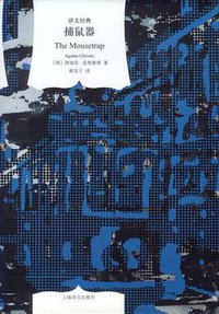 捕鼠器 (上海译文出版社 2012)