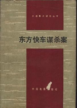 东方快车谋杀案