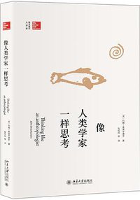 像人类学家一样思考 (北京大学出版社 2017)