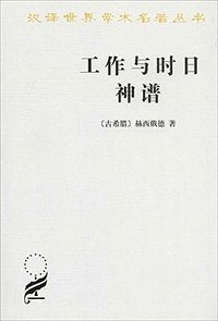 工作与时日 神谱 (商务印书馆 1997)