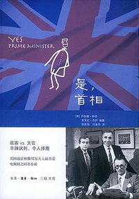是，首相 (生活·读书·新知三联书店 2013)