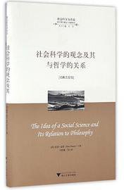 社会科学的观念及其与哲学的关系 (浙江大学出版社 2016)
