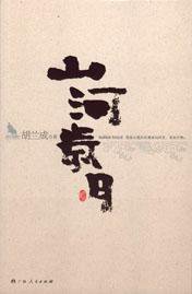 山河岁月 (广西人民出版社 2006)