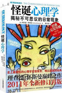 怪诞心理学 (天津教育出版社 2011)