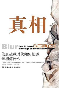 真相 (中国人民大学出版社 2014)