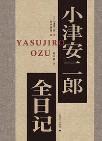 小津安二郎全日记 (上海译文出版社 2020)