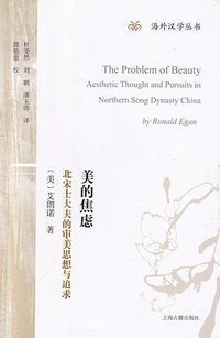 美的焦虑 (上海古籍出版社 2013)