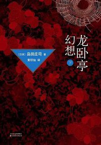 龙卧亭幻想·下 (译林出版社 2011)
