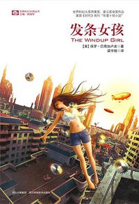 发条女孩 (四川科学技术出版社 2012)