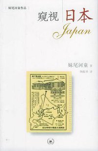 窥视日本 (生活·读书·新知三联书店 2005)
