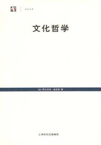 文化哲学 (上海人民出版社 2008)