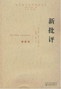 新批评