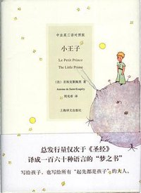 小王子 (上海译文出版社 2009)