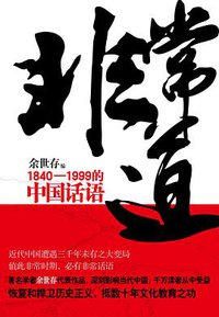 非常道 (辽宁教育出版社 2010)